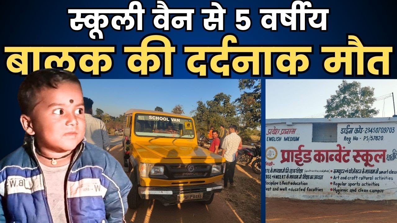 BGT khabar: स्कूली वैन की चपेट से 5 वर्षीय बालक की दर्दनाक मौत