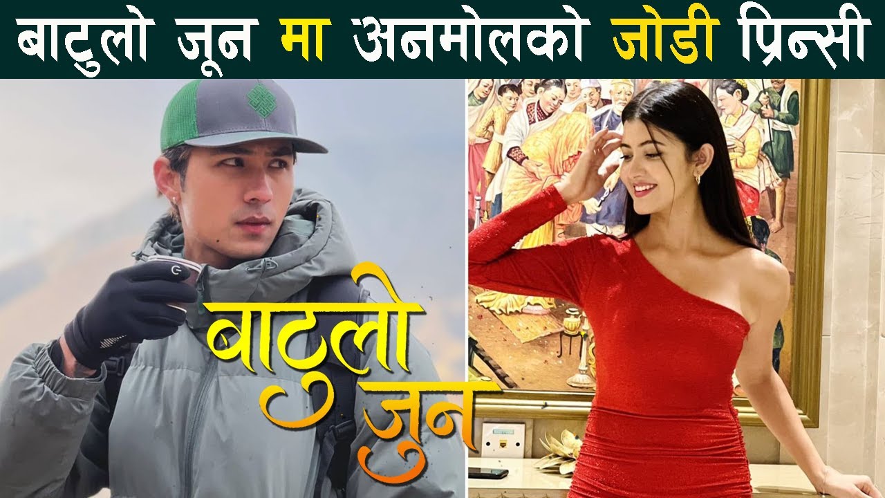 BATULO JUNE  - ANMOL KC,  PRINCY KHATIWADA, BHUWAN KC - NEW NEPALI MOVIE 2025