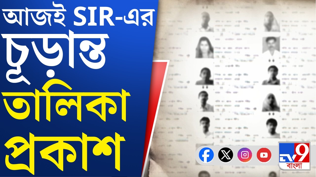 SIR IN Bengal, Final Voter List: মীমাংসিত, অমীমাংসিত, বাতিল-এই তিন ভাগে আজ প্রকাশ করা হবে SIR তালিকা