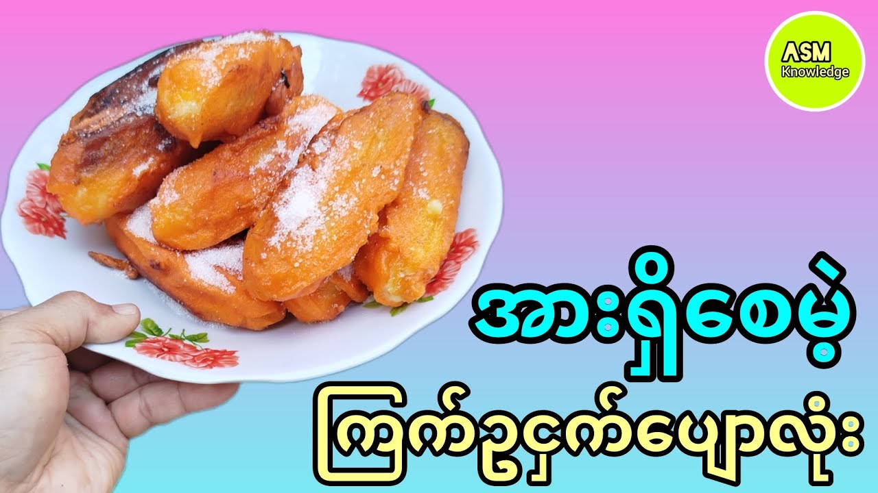 အားရှိစေမဲ့ကြက်ဥ ငှက်ပျောလုံးကြော်နည်း #asmknowledge