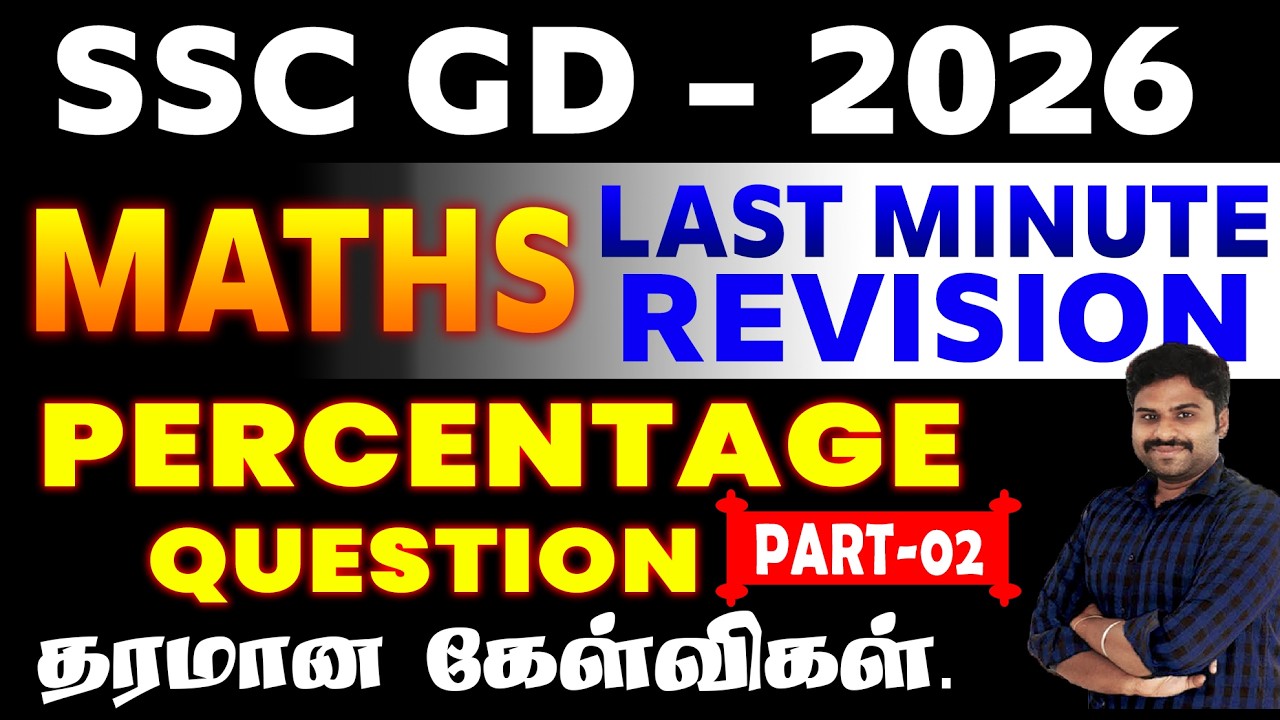 SSC GD - 2026 || MATHS LAST MINUTE REVISION || PERCENTAGE QUESTION PART-02 தரமான கேள்விகள்.