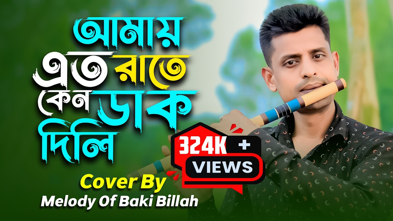 এত রাতে কেন ডাক দিলি 🎶|| বাঁশির সুরে অসাধারণ একটি গান || Eto raate kene daak dili || #loveflutesong