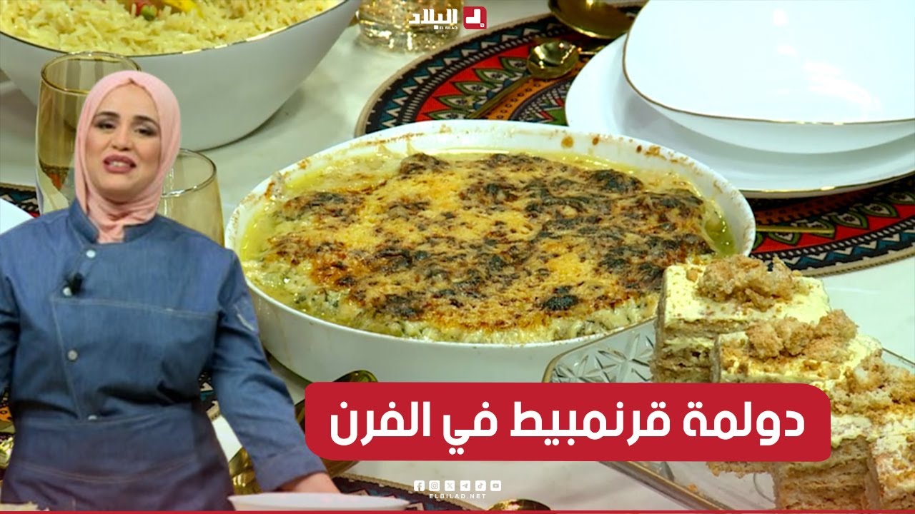 واش نطيبوا اليوم| دولمة قرنمبيط في الفرن...مع الشاف مريم