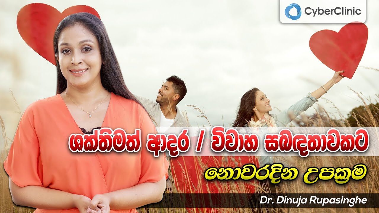 ශක්තිමත් ආදර / විවාහ සබඳතාවකට නොවරදින උපක්‍රම Dr.DR