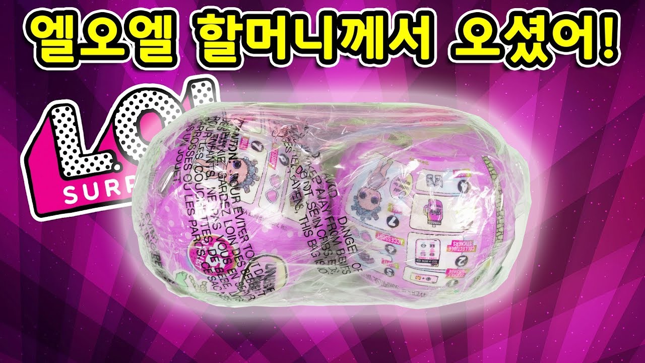 할머니 엘오엘서프라이즈가 도착했어요! 엘오엘 덕후라면 알아야할 기본 상식! 자 당신은 엘오엘 덕후? the secret of LOL Surprise Grandma