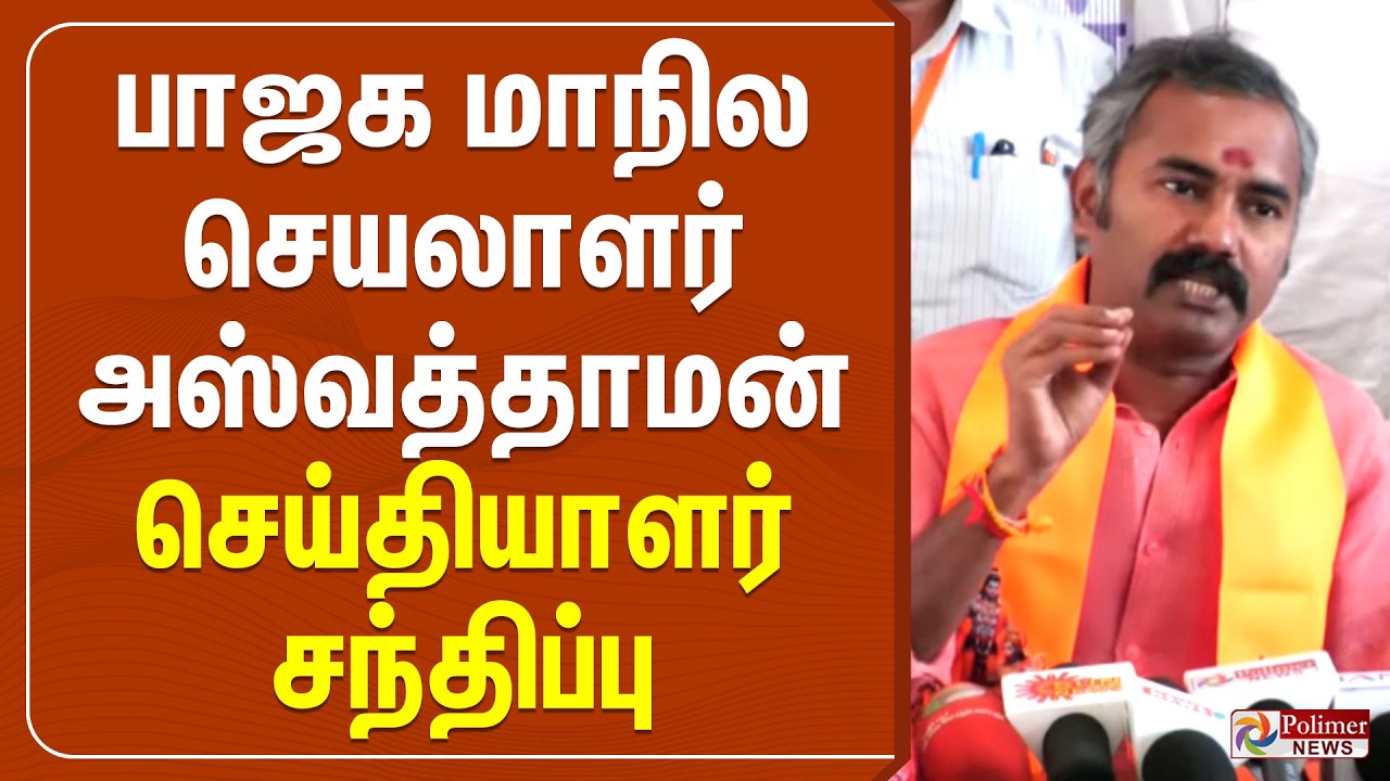 🔴LIVE : பாஜக மாநில செயலாளர் அஸ்வத்தாமன் செய்தியாளர் சந்திப்பு | Ashwathaman Press Meet