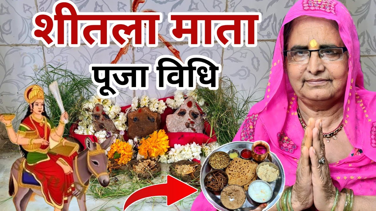शीतला माता की पूजा विधि | sheetla mata ki puja vidhi | sheetla mata ki puja kaise kare |sheetla mata