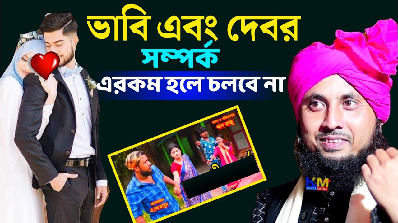 ভাবি এবং দেবরের সম্পর্ক এইরকম হলে চলবে না | Maulana Qari Nazrul Islam Saheb