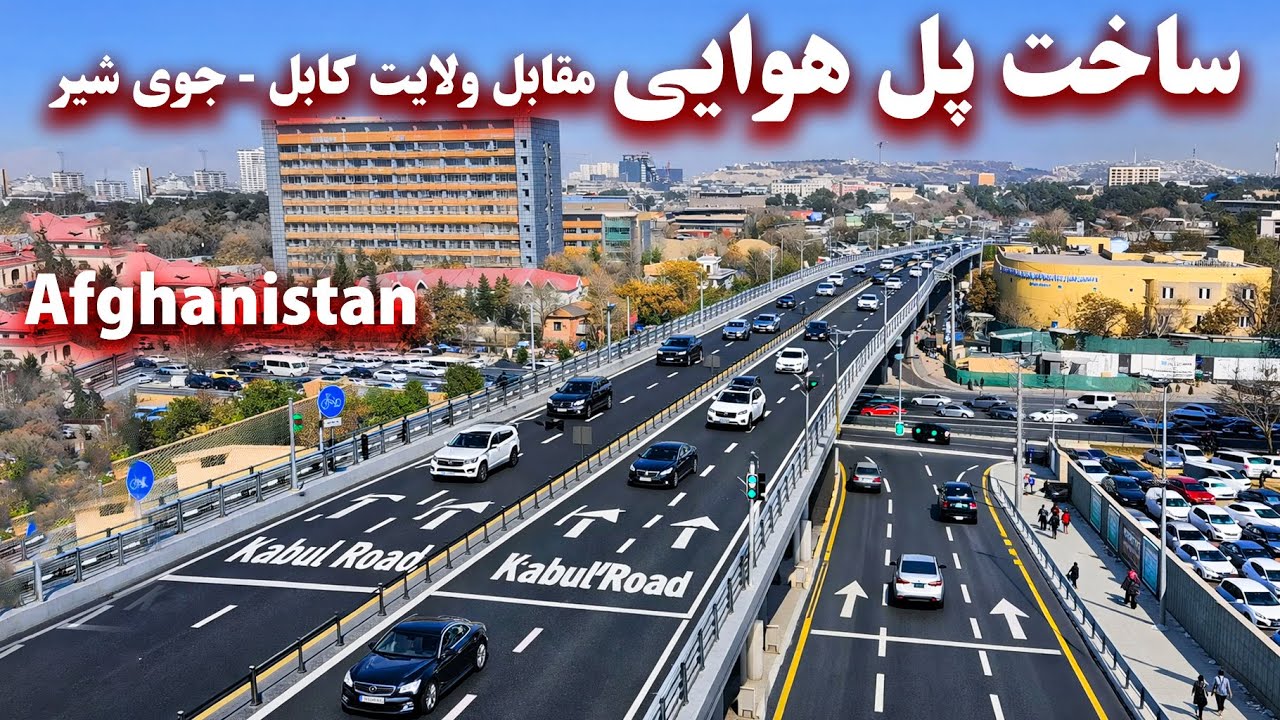 Construction of an air bridge across from Kabul Province ساخت پل هوایی مقابل ولایت کابل