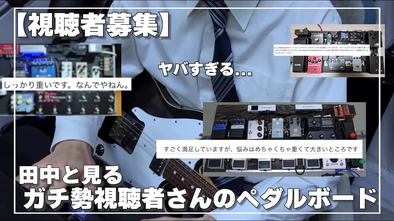 【ガチ勢集結】視聴者からエフェクターボードを募集したらとんでもない猛者ばっかりでした…【ギター】
