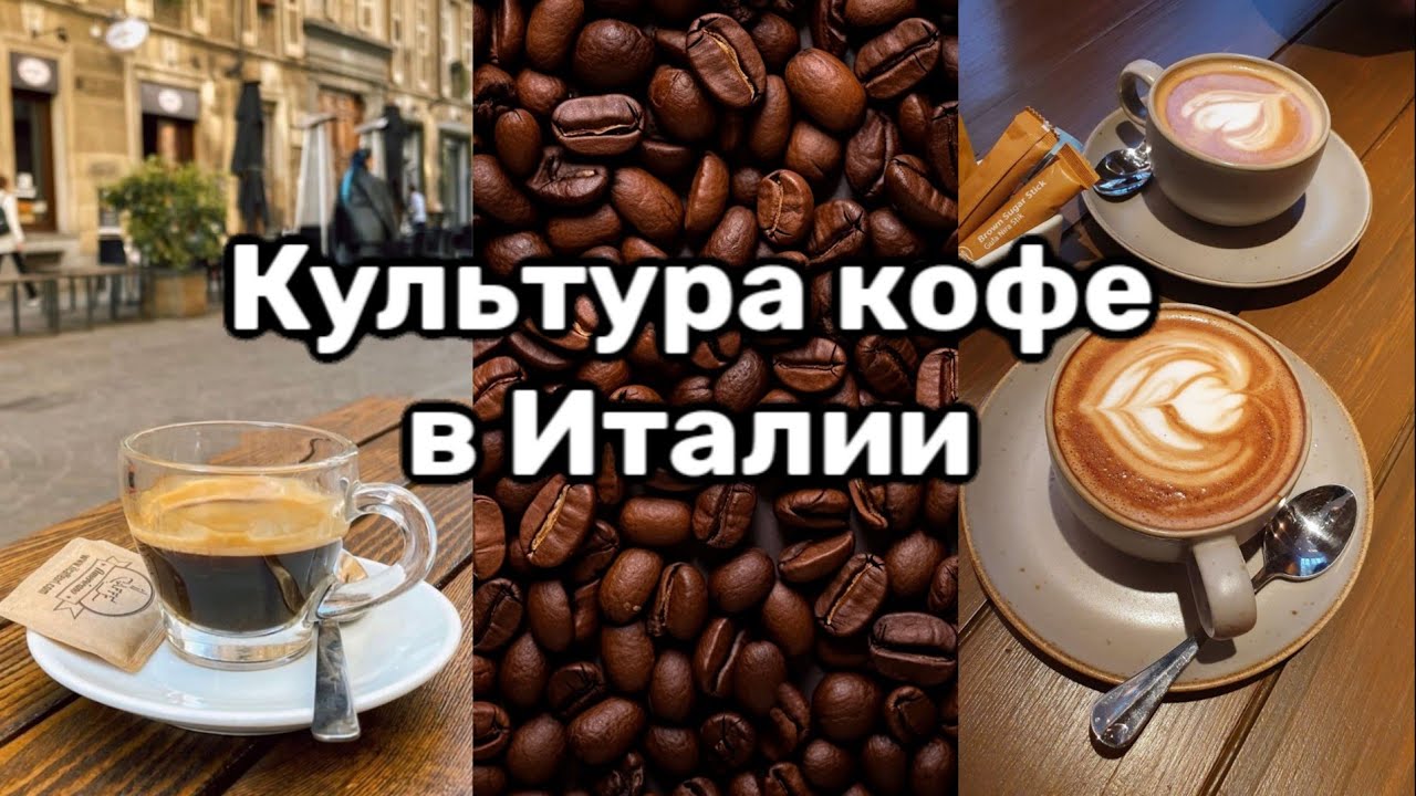 Какой кофе выбирают итальянцы? Кофе как искусство. 2 часть