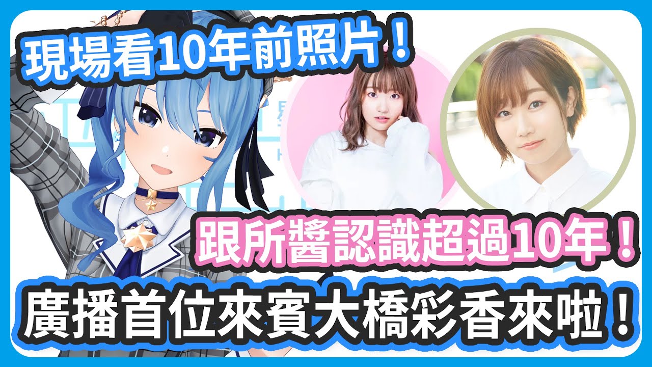 那個女人大橋彩香來啦 !! 跟所醬原來是普通人的時候就認識了 ! 10年前兩個人的髮型一模一樣 !【星街すいせい / 田所あずさ 】