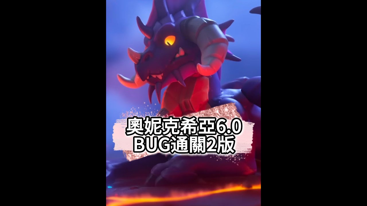 《魔獸兵團》奧妮克希亞6.0~高機率BUG通關第2版#warcraftrumble