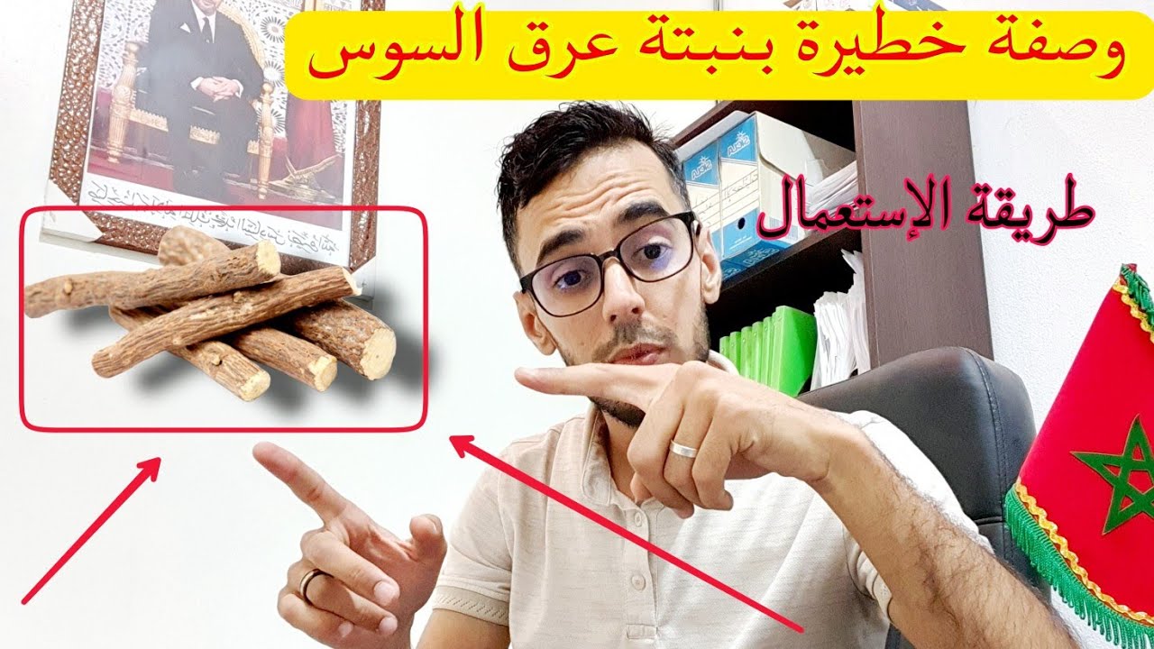 علاش هاد الوصفة ديال عرق السوس تستغنيك عن استعمال جميع الكريمات !!