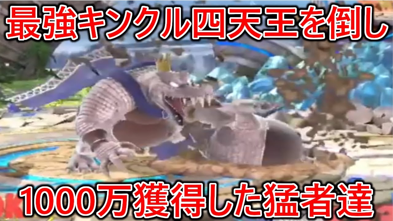 異次元の強さで我々最強キンクル四天王を倒し見事1000万をもぎ取ったヤバすぎる猛者達【スマブラSP】