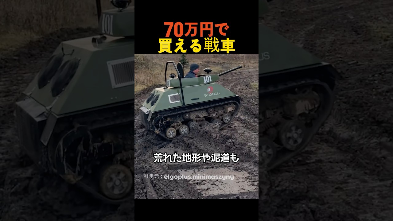 70万円で買える戦車