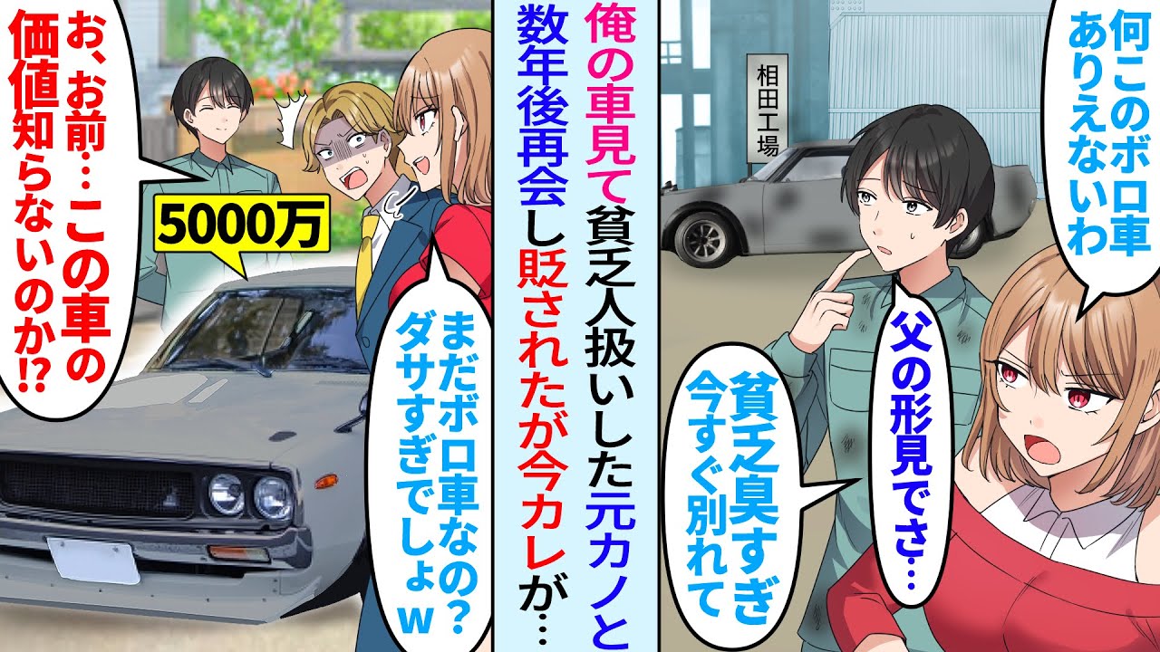 【漫画】町工場を継いだ整備士俺の車を見て貧乏人扱いし捨てた彼女「何ボロ車？今すぐ別れて」数年後、元カノに再会すると「まだボロ車乗ってるの？ダサすぎw」「お前この車の価値知らないのか！？」実は…