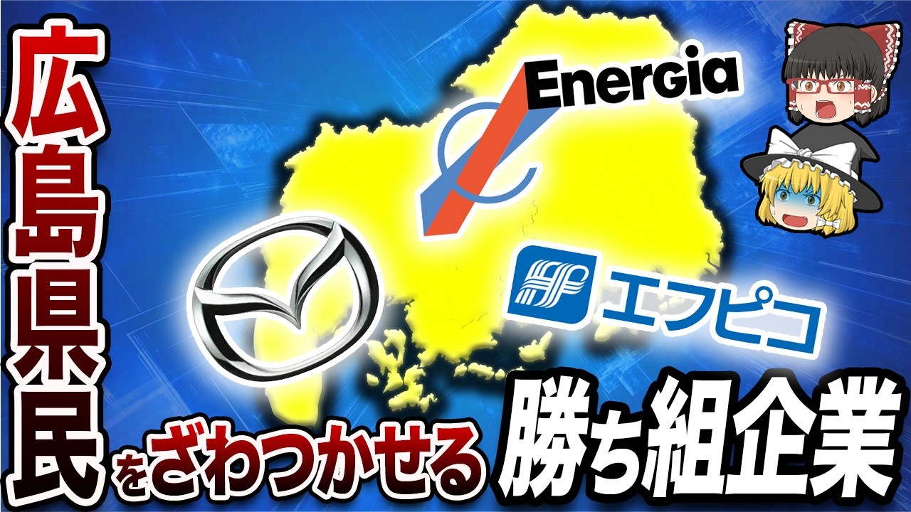 広島県の勝ち組企業ランキングTOP10【地理ふしぎ】