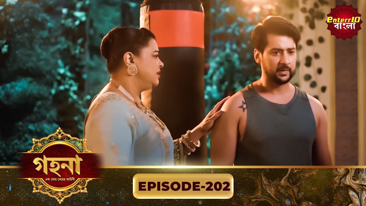 Gohona- Ek Gramyo Meyer Kahini (গহনা- এক গ্রাম্য মেয়ের কাহিনী) l Full Episode 202 | Enterr10 Bangla