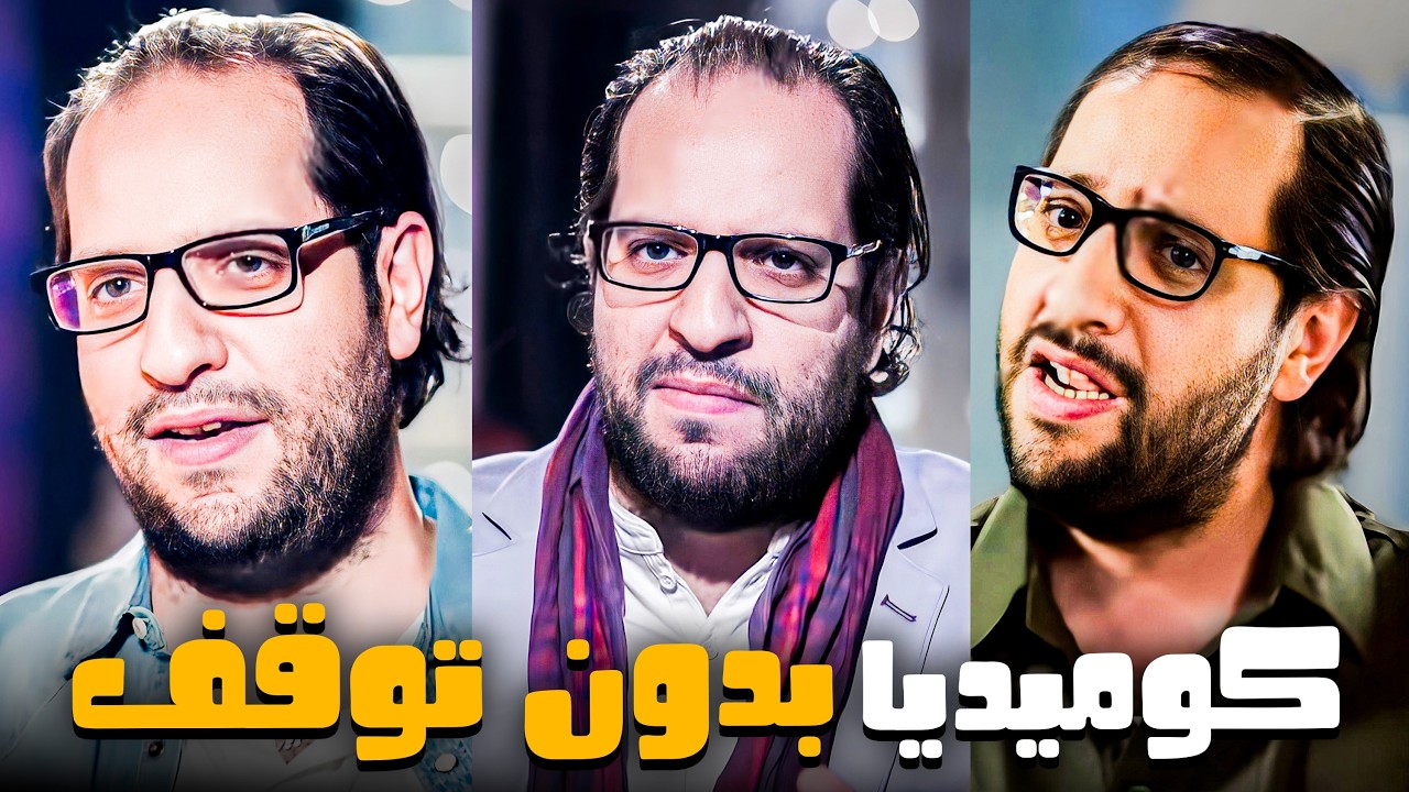 ساعات من الضحك والكوميديا الرمضانية مع البلاتوه 😂​🤣​ | مواقف العبقري احمد امين😂💔