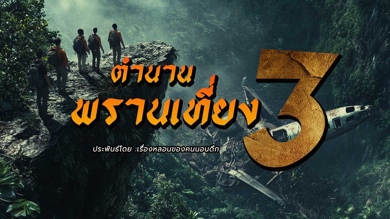 จักรวาลพรานเที่ยง ภาค 3 รวมตอน (คลิปเดียวจบ)
