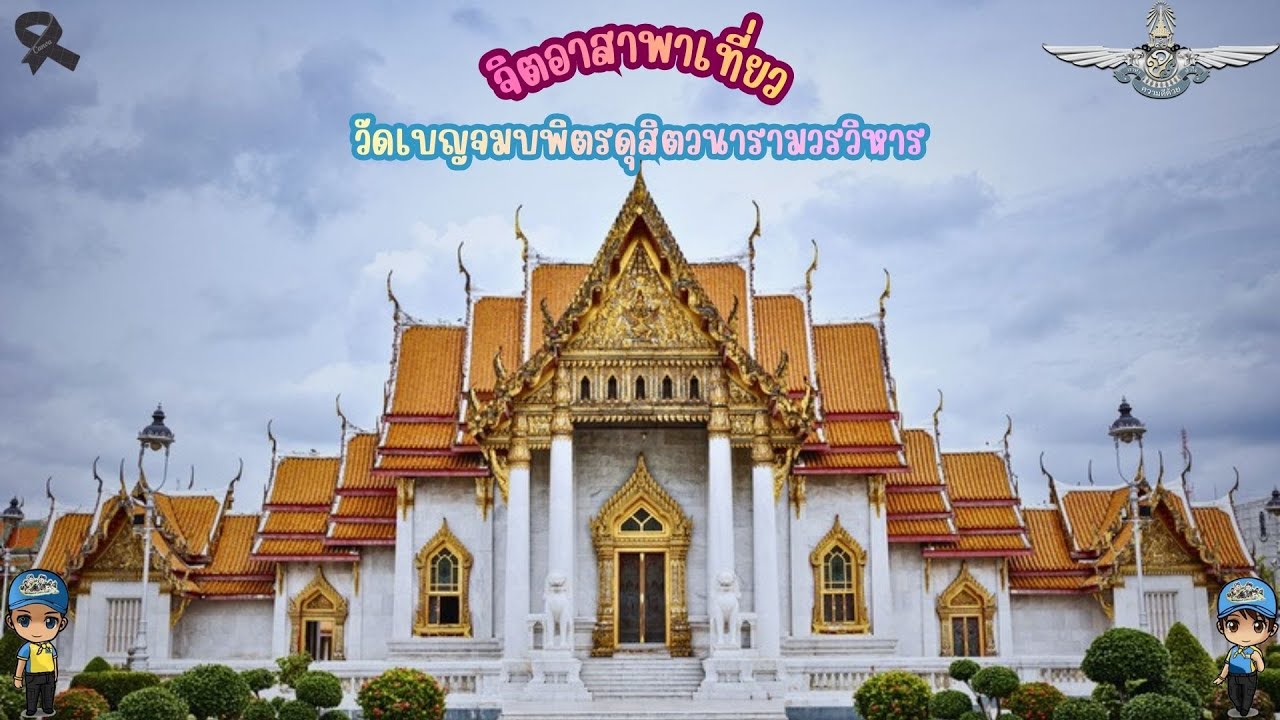 💛จิตอาสาพาเที่ยวชมวัดเบญจมบพิตรดุสิตวนารามวรวิหาร💛