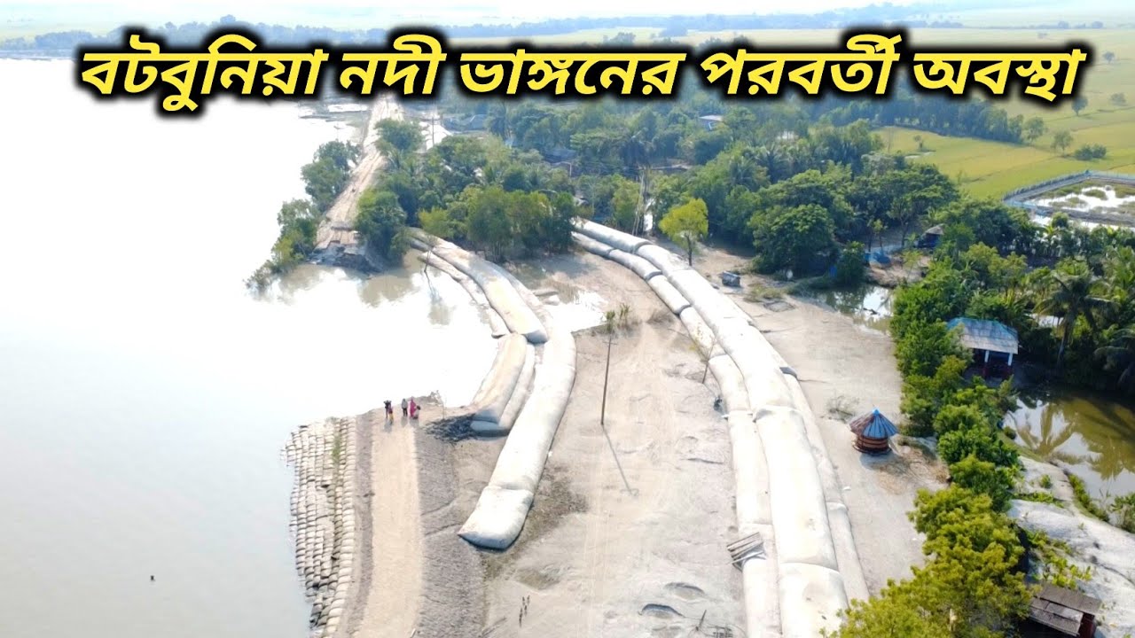  বটবুনিয়া নদী ভাঙ্গনের পরবর্তী অবস্থা।।দাকোপ।।খুলনা