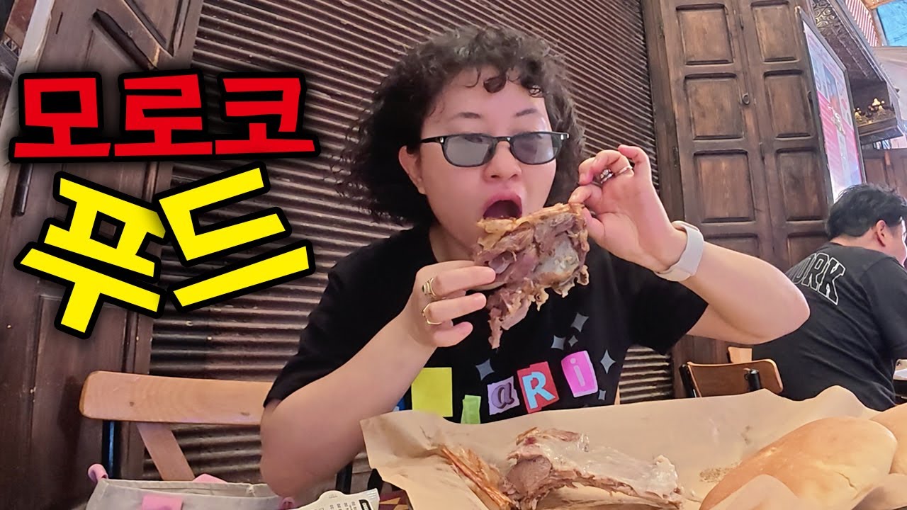 나만 기묘한 모로코 먹방 기행