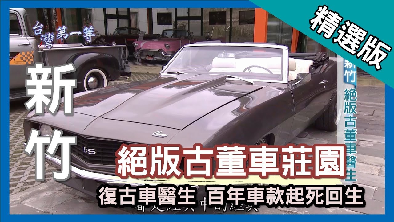台灣第一等【絕版古董車醫生 夢幻車款起死回生】新竹 _精選版
