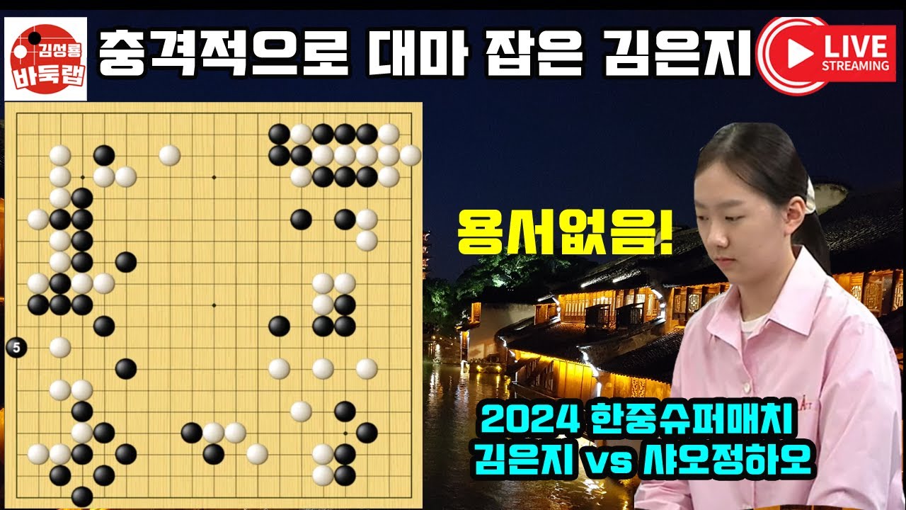 충격적으로 대마 잡은 김은지~ 2024 한중슈퍼매치 김은지 vs 샤오정하오#김성룡바둑랩 #김은지 #한중슈퍼매치 #바둑