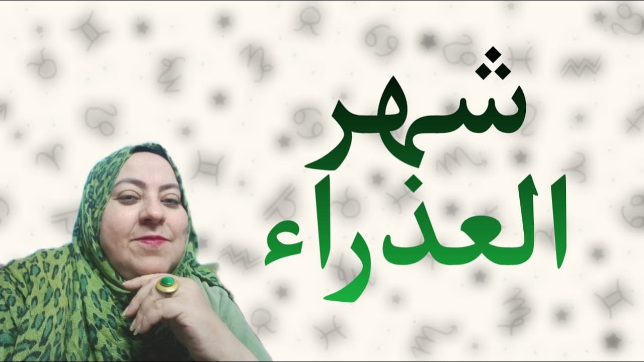 توقعات برج العذراء شهر فبراير 2025