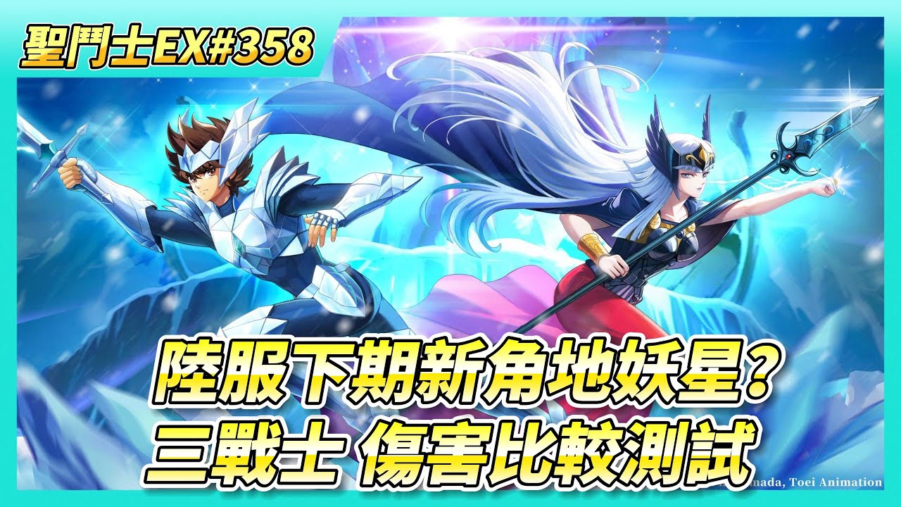 《聖鬥士星矢EX》# 358 聽說陸服~11月：地妖星 巴比隆&middot;繆、元旦：童虎 | 海龍&middot;卡諾、獅子座、奧丁星矢 前排三戰士 王者爭鋒 大師賽 試煉幻境 傷害比較測試結果？