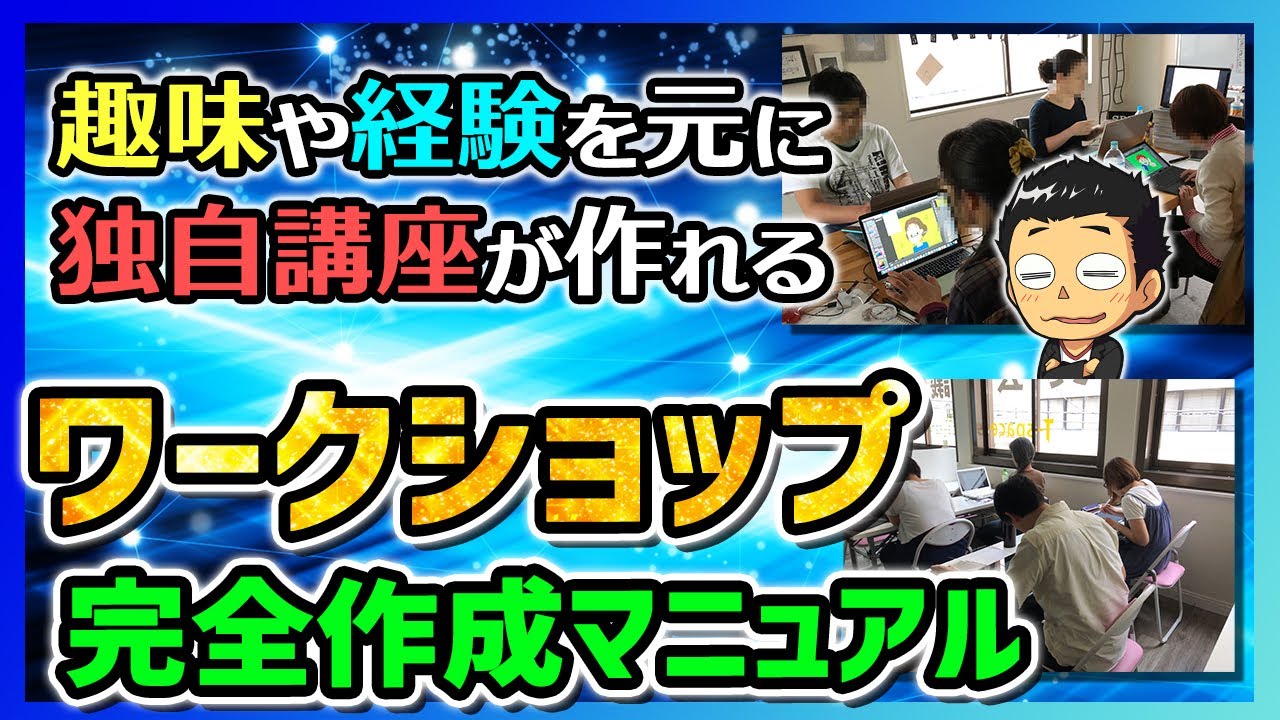 【副業/副収入】ワークショップのやり方|あなたの仕事や趣味を活かしたセミナーの作り方と12の手順