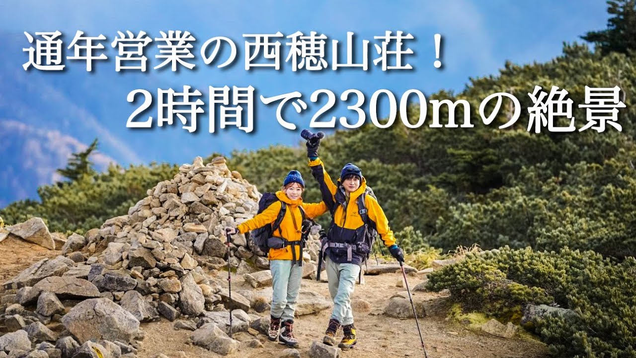 2時間で2300mの絶景！一年中営業してる西穂山荘でテント泊！！西穂高岳