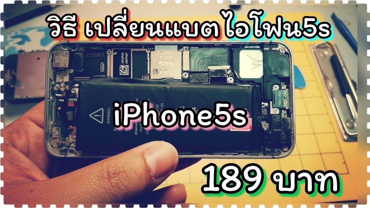 iPhone5s เปลี่ยนแบต #ไอโฟน5s เอง 189 บาท โครตง่าย change battery iphone 5s