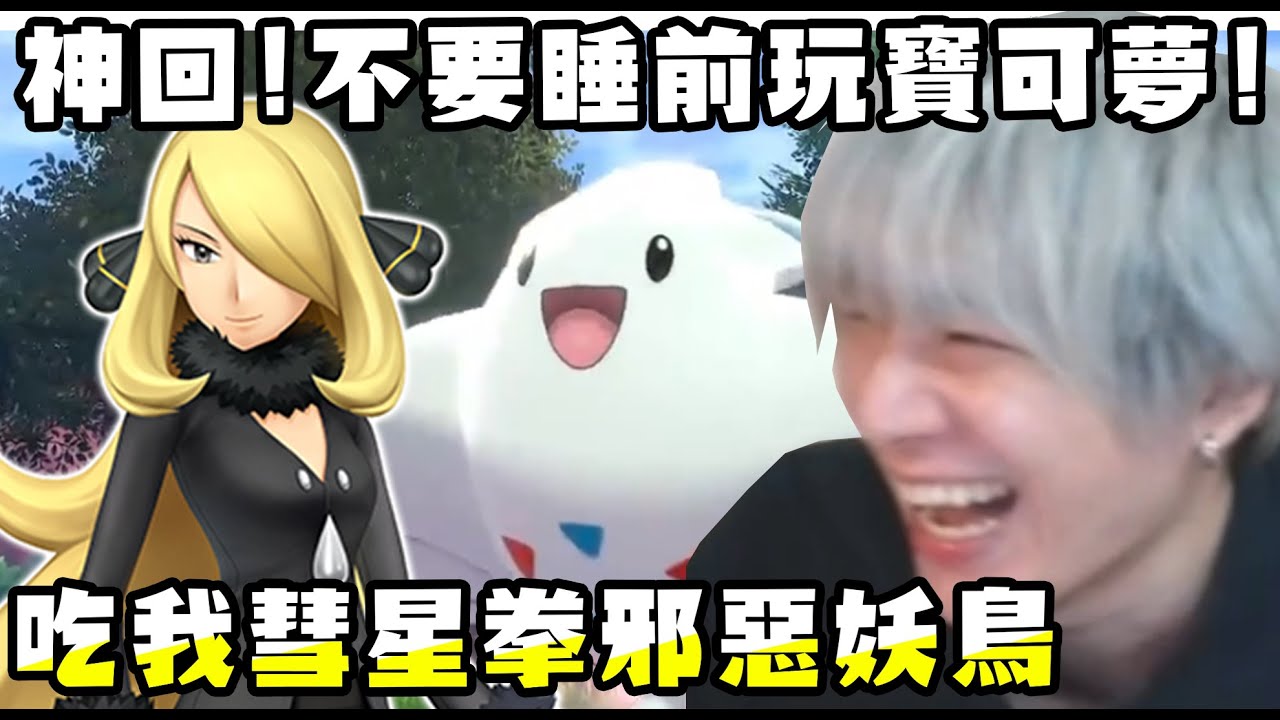 【SHINN神回】不要快睡著玩寶可夢! 吃我彗星拳 你這邪惡妖鳥!