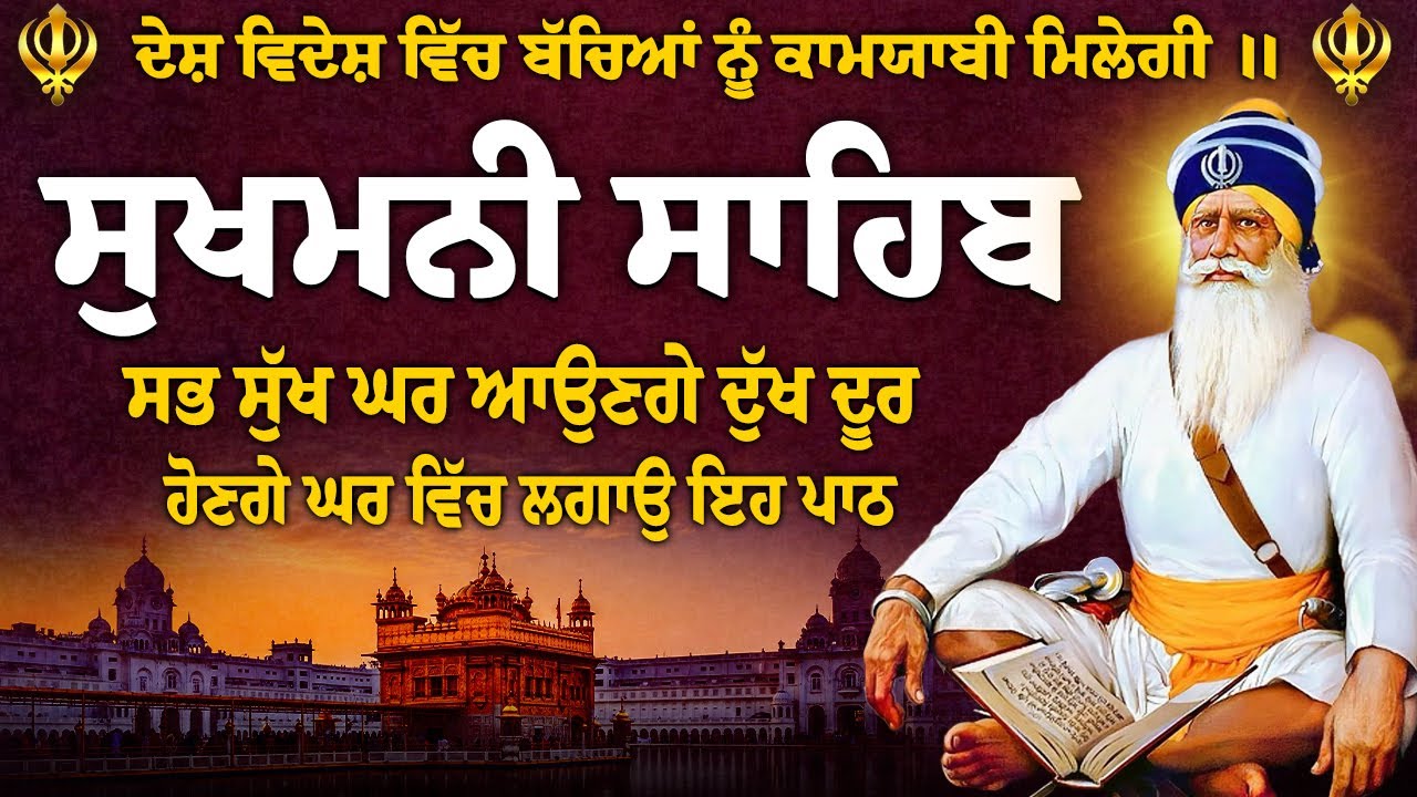 ਅੱਜ ਐਤਵਾਰ ਜਰੂਰ ਚਲਾਓ ਇਹ ਚੁਪਹਿਰਾ ਸ਼ਹੀਦਾਂ ਦਾ // ਸੁਖਮਨੀ ਸਾਹਿਬ // Sukhmani Sahib Jaap// Sukhmani Jaap