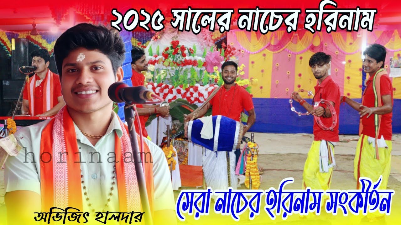 ২০২৫ সালের নাচের হরেকৃষ্ণ গান | অভিজিত হরিনাম  new hare krisna | হরে কৃষ্ণ সুরে নতুন গান শ্রবণ করুন