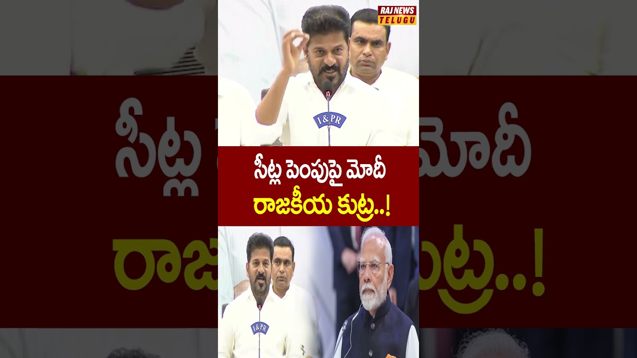 సీట్ల పెంపుపై మోదీ రాజకీయ కుట్ర..! #revanthreddy #congress #modi #rajnews