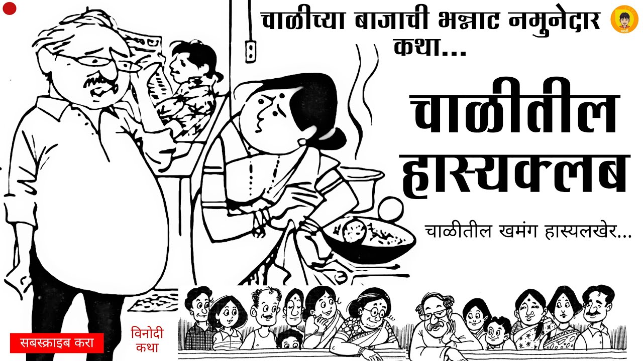 चाळीतील हास्यक्लब | मराठी कथाकथन | Chalitil Hasyaclub | Marathi Kathakathan | Sumirit Marathi
