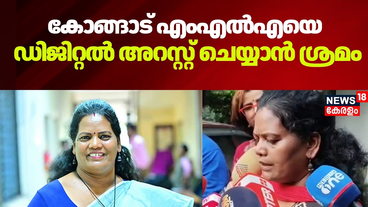 കോങ്ങാട് എംഎൽഎ കെ ശാന്തകുമാരിയെ ഡിജിറ്റൽ അറസ്റ്റ് ചെയ്യാൻ ശ്രമം | Kongad MLA K Santhakumari