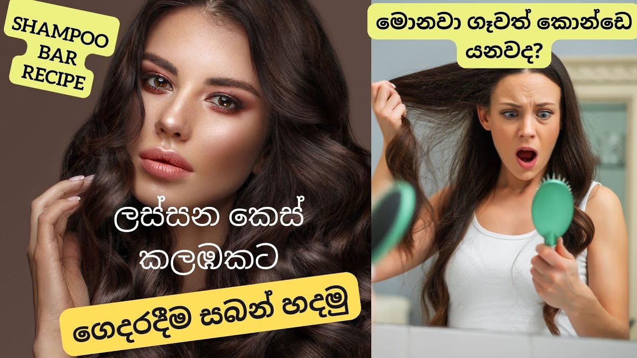 Home Made Coconut Oil Shampoo Bar | How to Make Shampoo Bar Recipe #DrDSriLanka | Sinhala