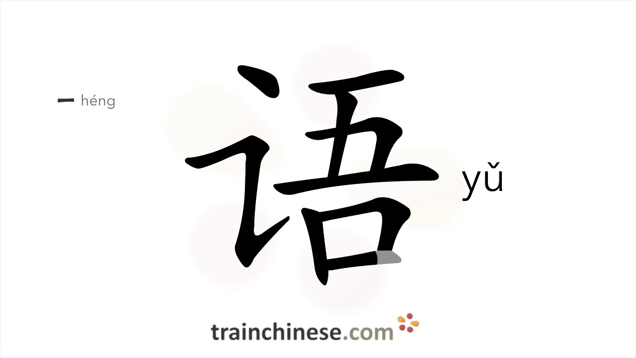 Как писать 语 (yǔ) &ndash; язык &ndash; порядок черт, радикал, примеры и аудиозаписи