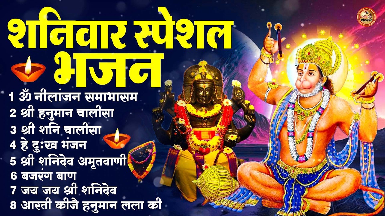 शनिवार स्पेशल भजन : ॐ निलांजन समाभासं, ॐ हं हनुमंते नमो नमः, श्री शनिदेव हनुमान चालीसा व आरती