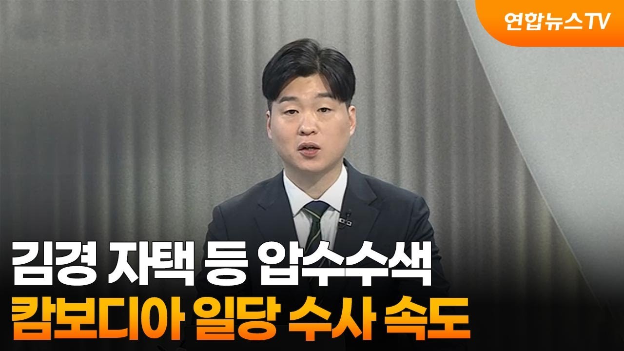 [뉴스초점] 김경 자택 등 압수수색…캄보디아 일당 수사 속도 / 연합뉴스TV (YonhapnewsTV)