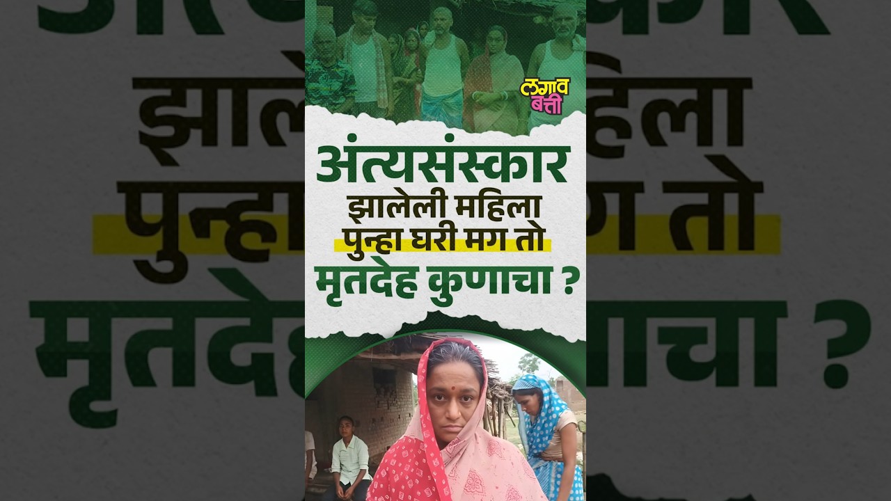 अंत्यसंस्कार झालेली महिला ११ व्या दिवशी घरी परत आली  अन्...