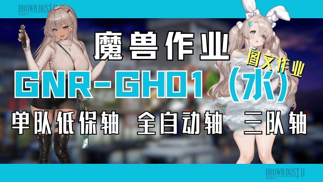 三月水魔獸作業【棕色塵埃2】如果你總是卡SP，那麽請進來抄作業/水魔獸GNR-GH01/自動軸/絕望軸