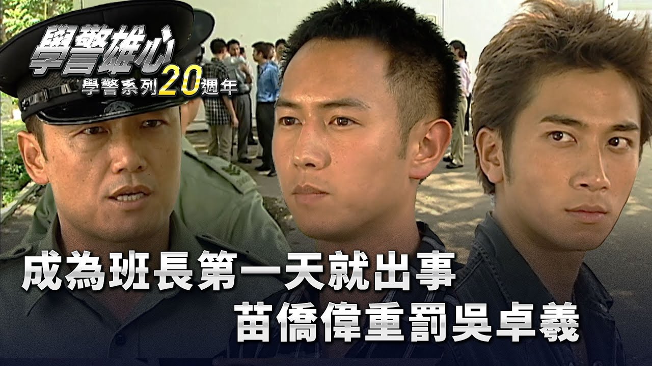 學警系列20週年：學警雄心｜成為班長第一天就出事 苗僑偉重罰吳卓羲 (繁／簡字幕)｜吳卓羲｜陳鍵鋒｜苗僑偉｜第三集｜TVB港劇精華 #學警雄心 #港劇