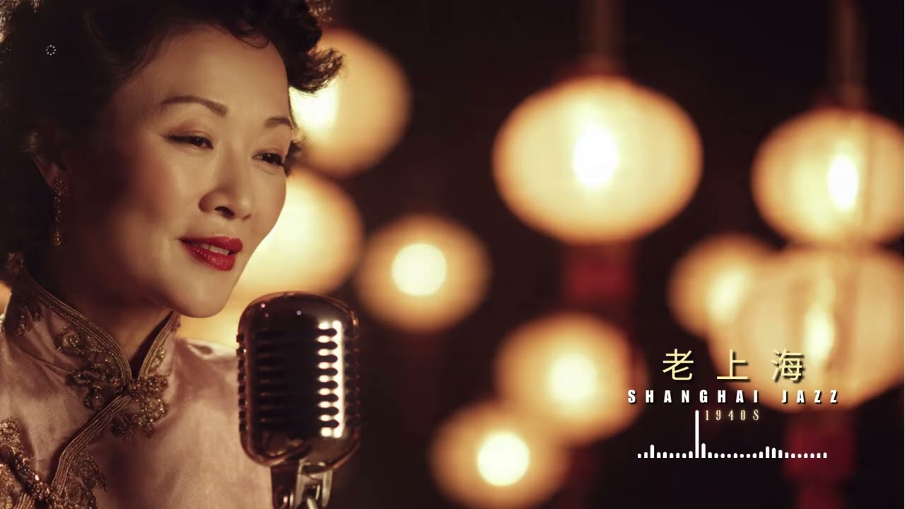 40 Essential Hits: 老上海爵士樂 1940s 🎷 Vintage Swing & Jazz Classics of Old Shanghai