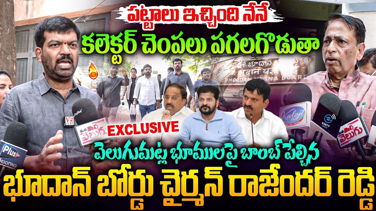 Bhoodan Board Chairman Rajender Reddy Exclusive | వెలుగుమట్ల భూముల పట్టాలు ఇచ్చింది నేనే. | #e96tv